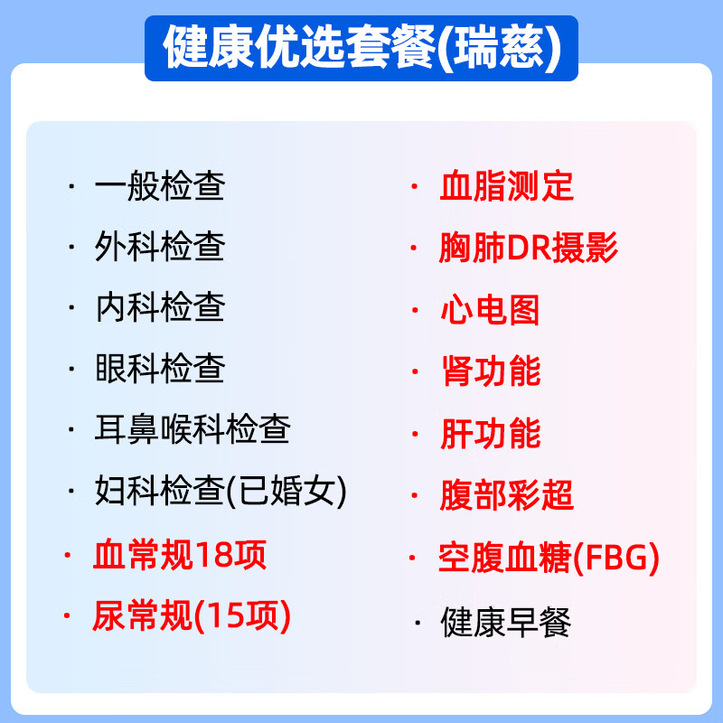 瑞慈健康优选B体检套餐中青老年男女报告全国70门店通用年度深筛 健康优选套餐