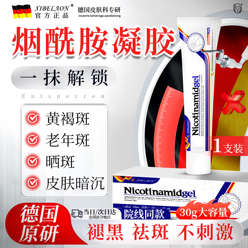 XIBELAON医用烟酰胺凝胶男女专用美白精华祛斑淡化黑色素色斑国非药准字
