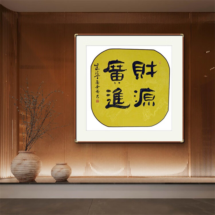 《财源广进》名家手写真迹隶书书法作品三尺斗方装饰字画定制挂画