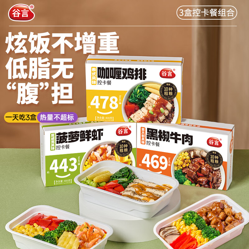 谷言轻食控卡餐 3种组合1200g 低脂代餐速食 加热即食