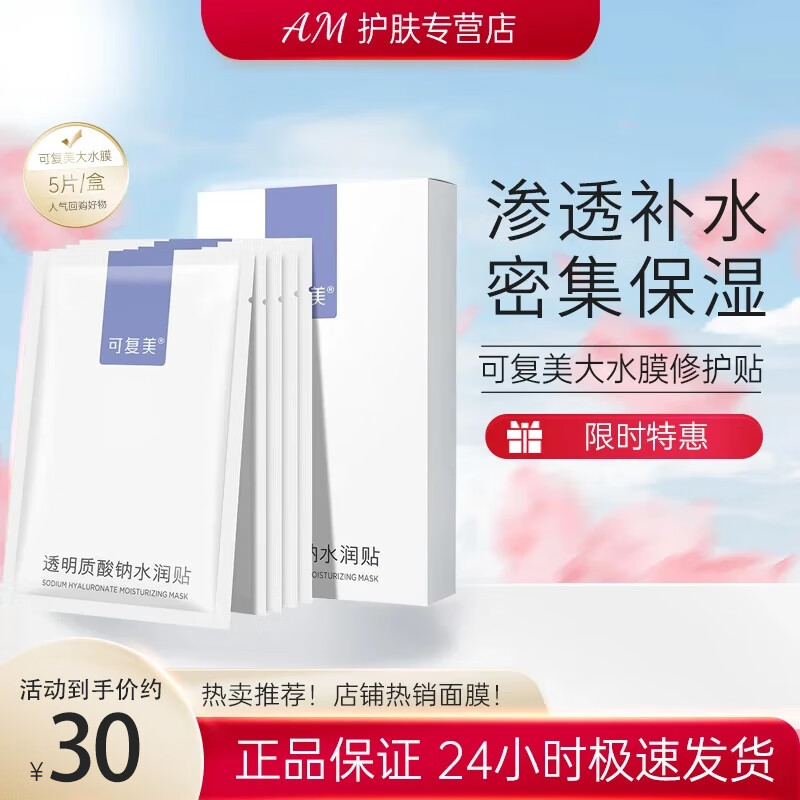 可复美大水膜透明质酸钠水润贴敏感肌补水保湿面膜护肤品男女送对象 5片/盒 1盒