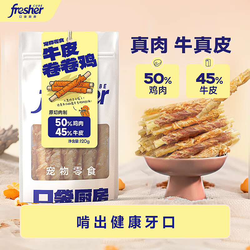 口袋厨房宠物狗狗零食磨牙棒训练奖励 100%生牛皮 耐咬洁齿解馋 牛皮卷卷鸡120g