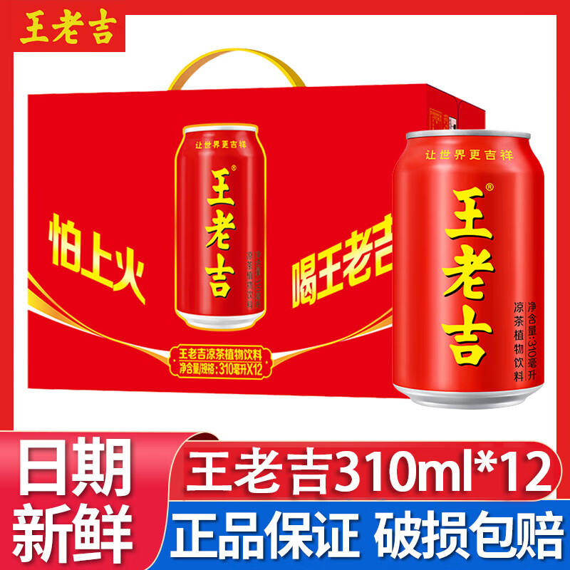 王老吉凉茶植物饮料310ml*24罐/16罐/12罐整箱装清爽解腻解辣年货送礼 王老吉凉茶罐装310ml*12罐