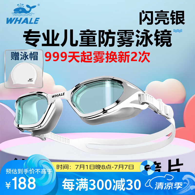 鲸鱼S4专业儿童防雾泳镜不漏水防水护眼训练游泳眼镜999天起雾换新 闪亮银（高清镜片）+赠泳帽