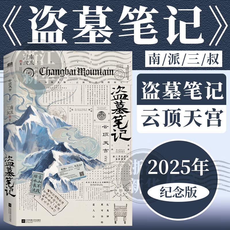 盗墓笔记云顶天宫 南派三叔经典代表作 长篇探险类小说 磨铁