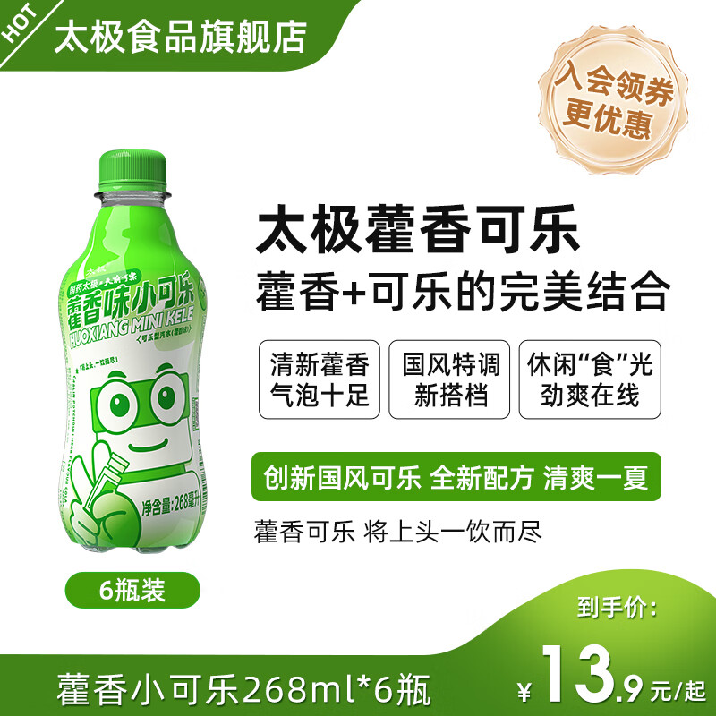 太极【国药太极】藿香味小可乐汽水 碳酸饮料 藿香小可乐 268ML *6瓶 268ml*6瓶