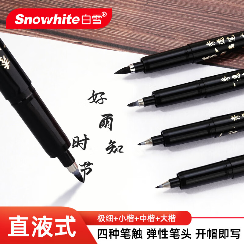 白雪(snowhite)直液式秀丽笔小楷 勾线笔软笔式仿毛笔头练字签名书法绘画美工笔12支 小楷pm31