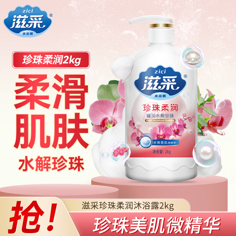 滋采珍珠柔润沐浴露 2kg家庭实惠装男女通用滋润保湿持久留香