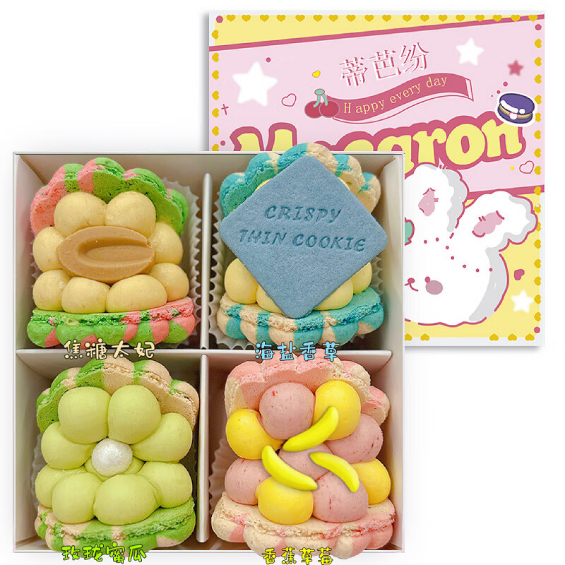 蒂芭纷胖胖贝壳韩法式卡通花花马卡龙礼盒装蛋糕礼物下午茶零食 4颗A款 350g 9颗款式