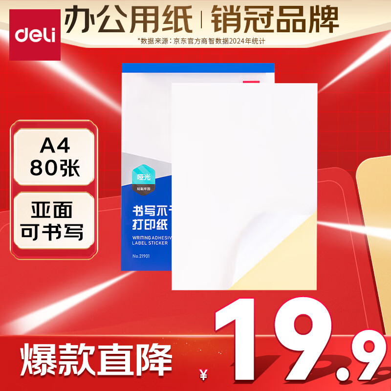 得力A4/80张不干胶标贴打印纸 带背胶亚面铜版标签纸 整张无分割 喷墨激光打印机均适用 21901