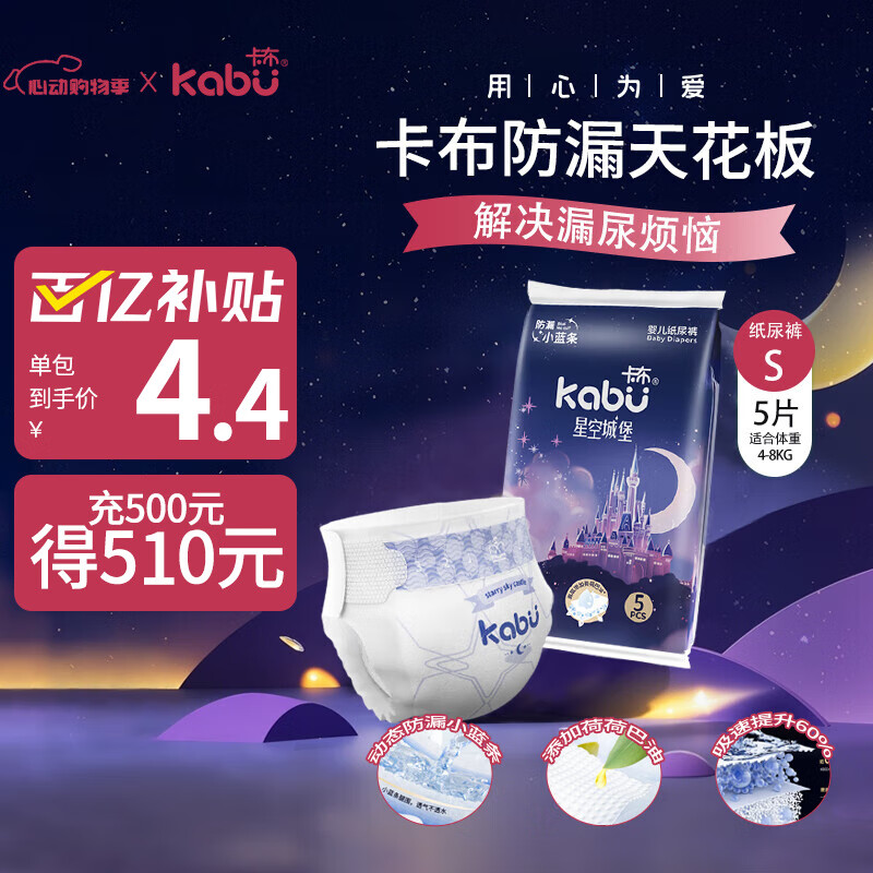 卡布KABU星空城堡拉拉裤尿裤婴儿尿不湿 防漏还能吸 【试用装】纸尿裤S码5片(4-8KG)