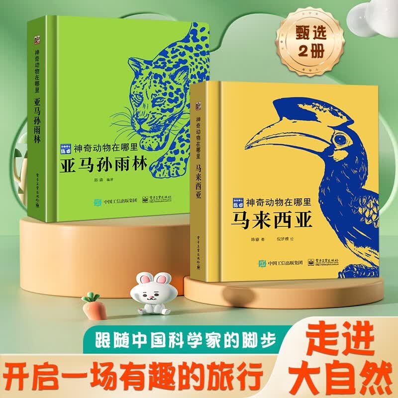 暑期暑期阅读推荐神奇动物在哪里全2册亚马孙雨林马来西亚珍稀动物科普图鉴百科全书昆虫记博士陈睿儿童趣味生物科普书小学生课外阅读书籍昆虫青葫芦