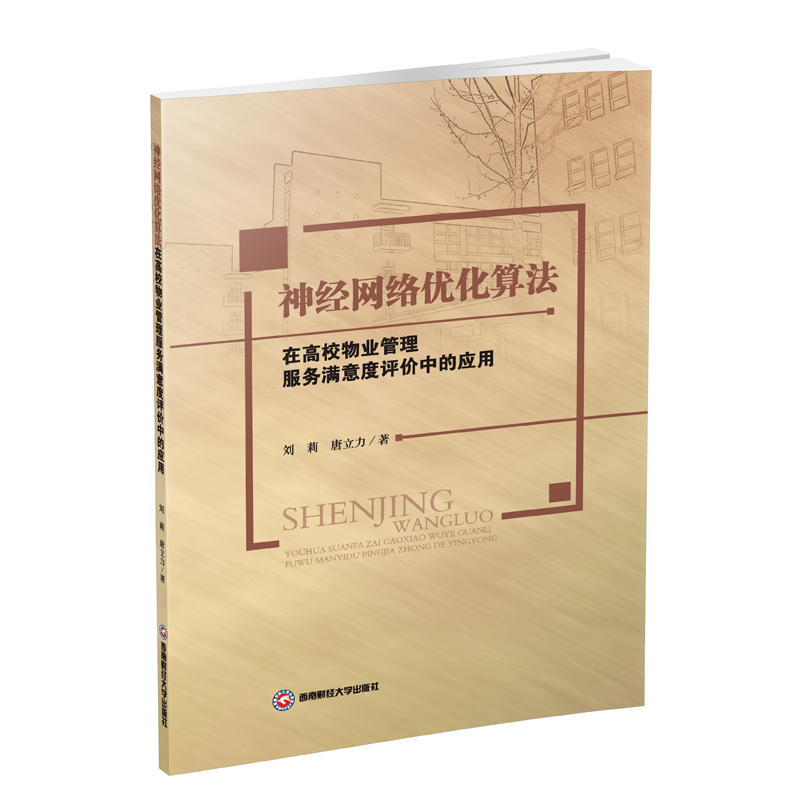 神经网络优化算法在高校物业管理服务满意度评价中的应用刘 莉 