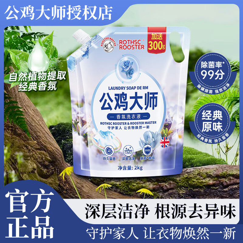 公鸡大师洗衣液除菌除螨亮白护色深层洁净2KG袋装 持久留香香氛补充袋