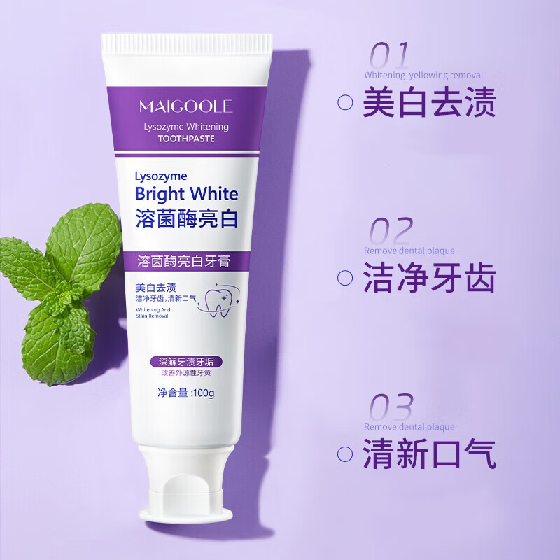 MAIGOOLE 玫黛琳溶菌酶亮白牙膏美白清新口气紫色牙膏去渍炫白牙齿深层清洁正品 【超值特惠-认准正品】5支*100g