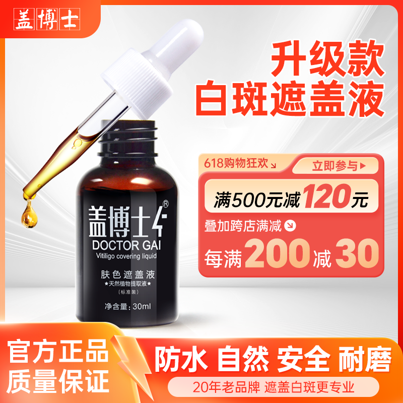 蓋博士 白癲風(fēng)遮蓋液 白斑遮蓋液 防水防汗型植物提取遮瑕液30ml 膚色 加深裝