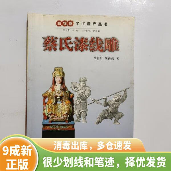 非物质文化遗产丛书 蔡氏漆线雕