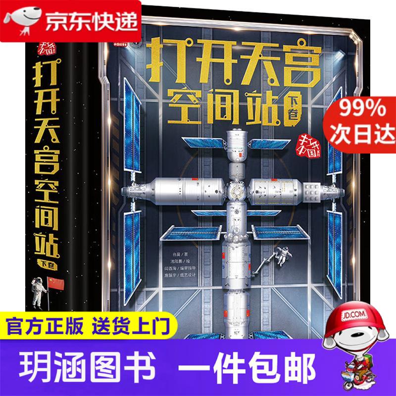 打开天宫空间站（下卷）