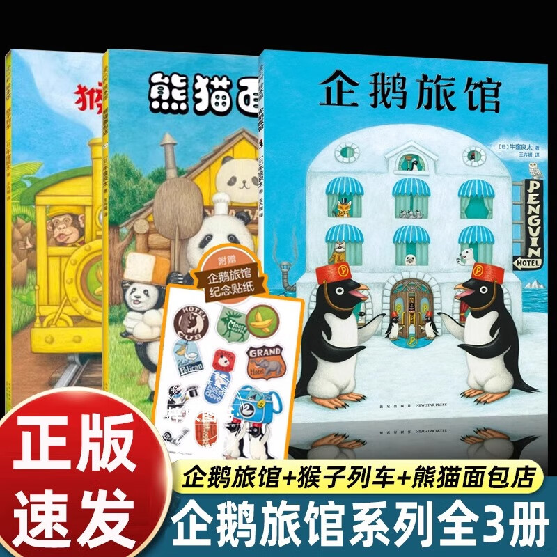 【正版】企鹅旅馆系列全3册 企鹅旅馆+猴子列车+熊猫面包店 儿童想象力思维锻炼细节观察大奖绘本 新星出版社 【全3册】企鹅旅馆系列