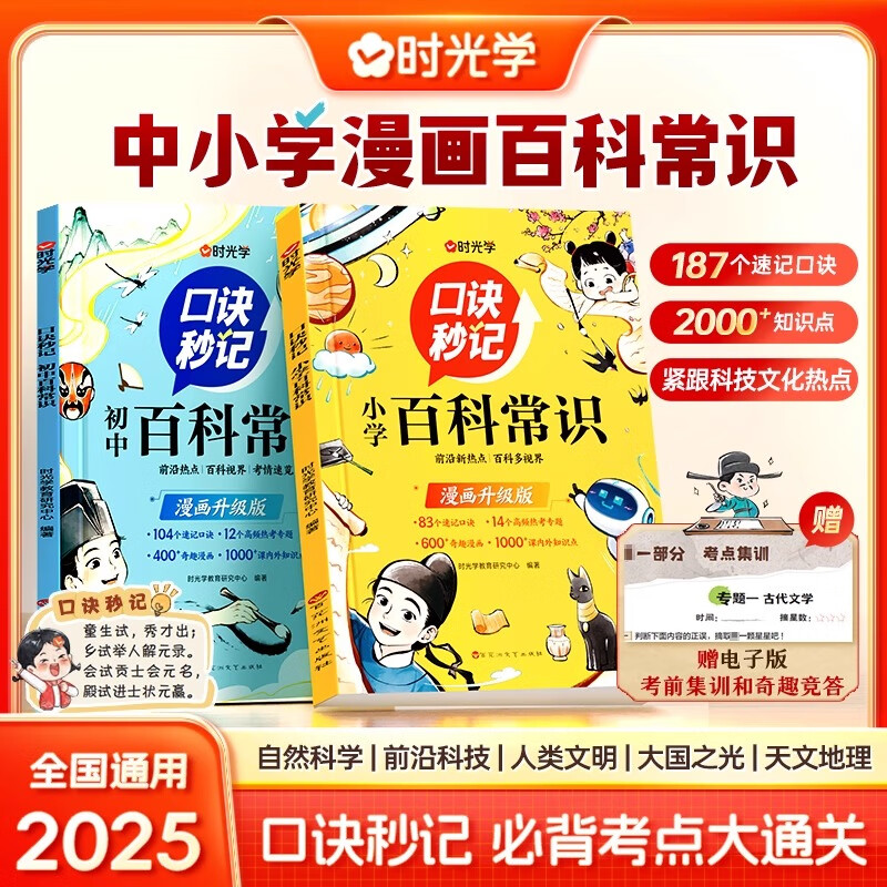 【时光学】口诀秒记 中小学百科常识全2册 漫画初中小学生必背中国中华文化百科常识大全正版语文人教版小升初课外科普文学书一千问 【中小学2册】口诀秒记 漫画百科常识 京东折扣/优惠券