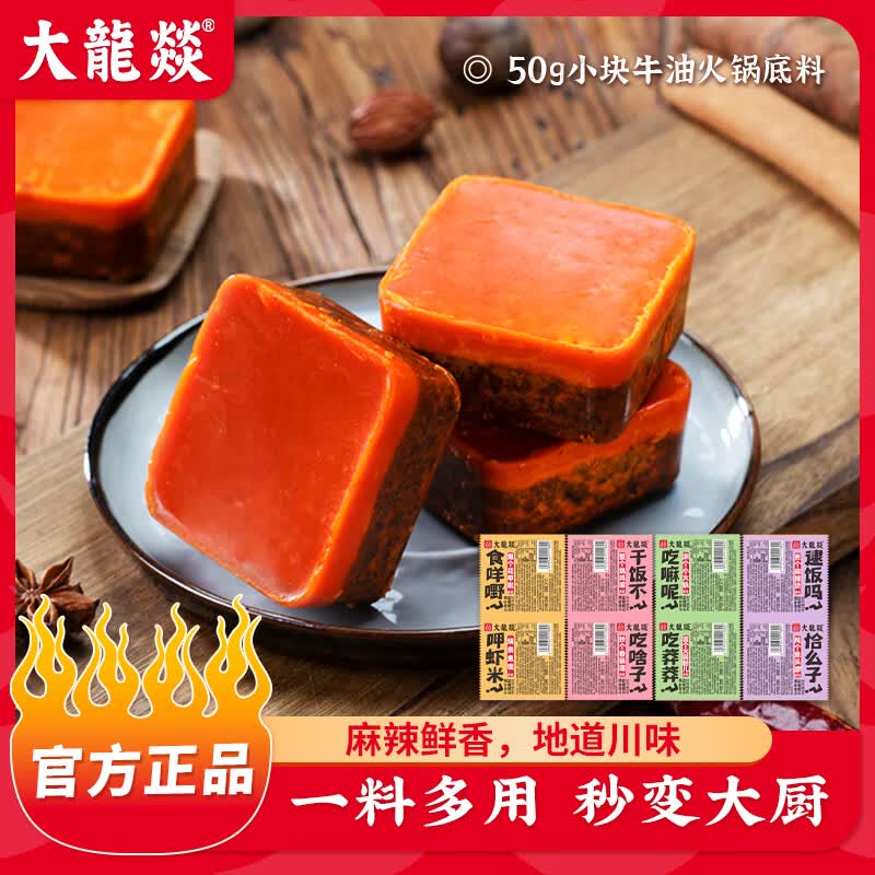 大龍燚大龙燚 一人食 火锅底料 1人食调味料牛油底料组合1人份小袋装 牛油底料50g*10袋