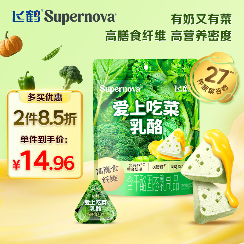 飞鹤Supernova爱上吃菜乳酪 50g 宝宝儿童零食高膳食纤维益生元奶酪