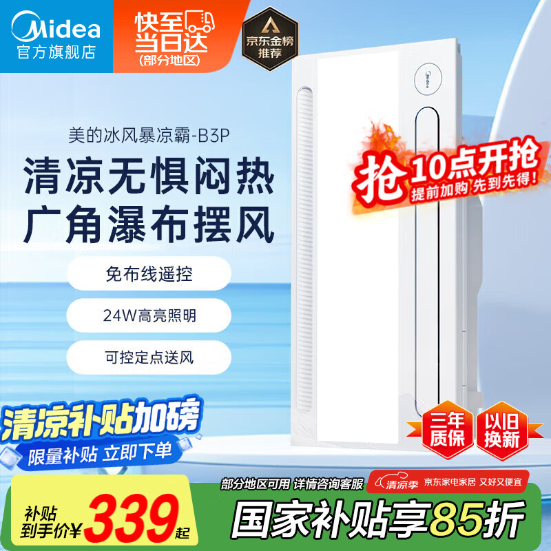 美的（Midea）凉霸厨房照明吹风一体卫生间集成吊顶摆风冷霸遥控冷风机B3P