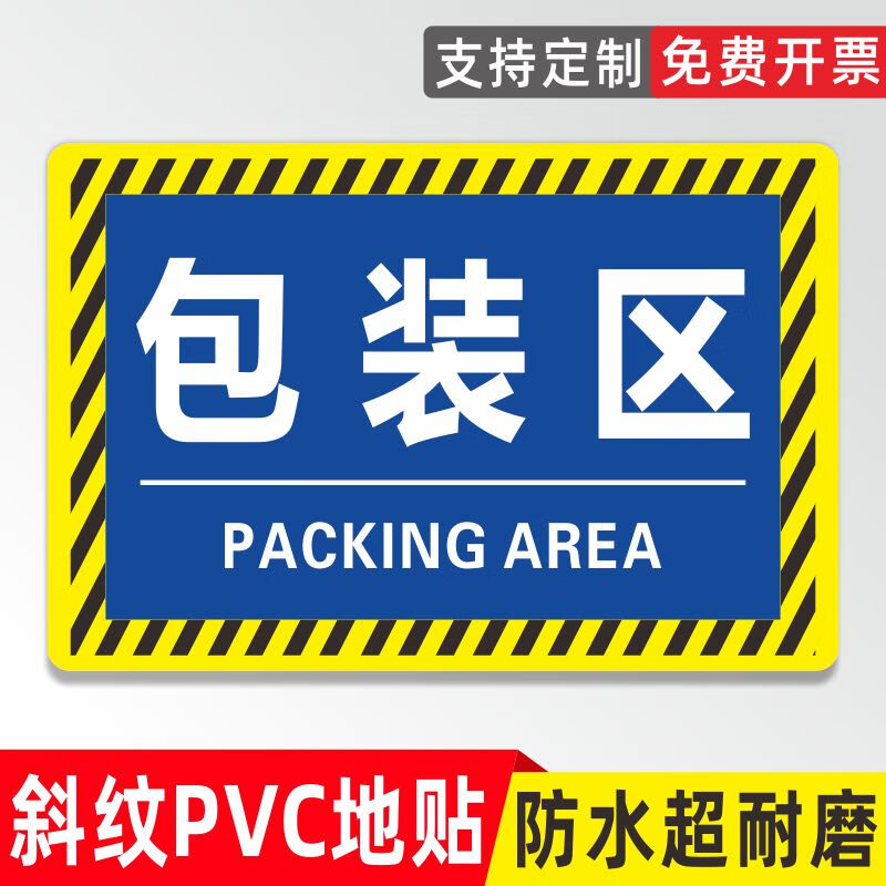 印苼荟 包装区仓库标识工厂车间区域告知牌PVC自粘地贴30*20cm