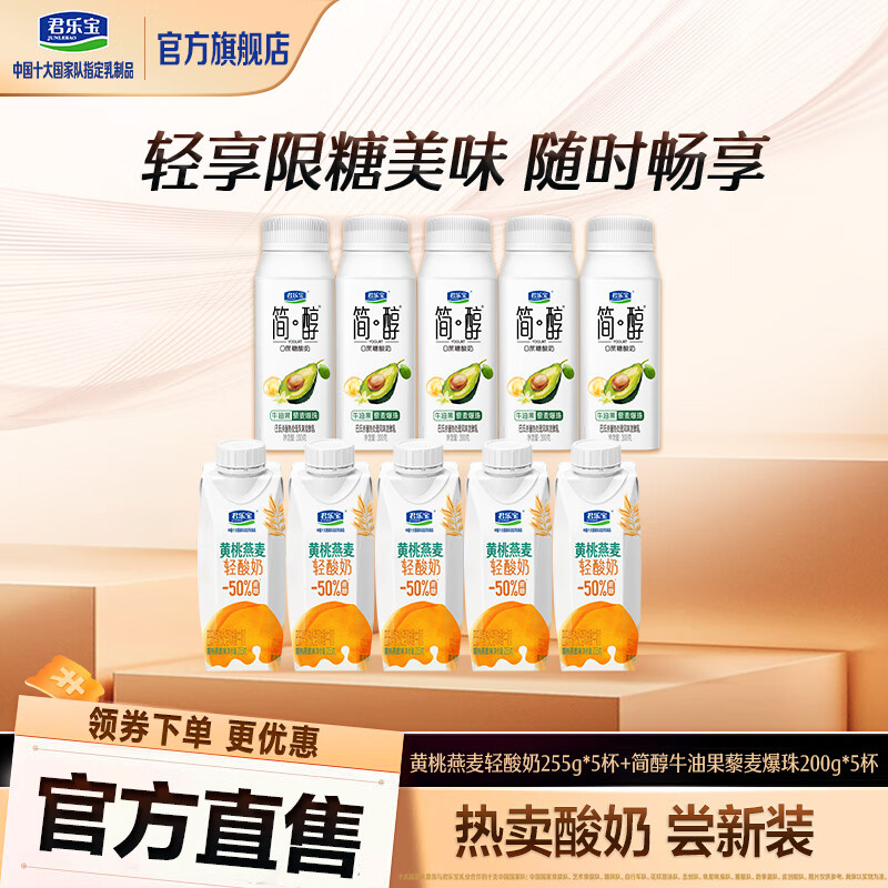 君乐宝爆珠酸奶简醇利乐冠0添加蔗糖酸奶 风味酸牛奶发酵礼盒常温 混合口味酸奶10瓶「快递箱」