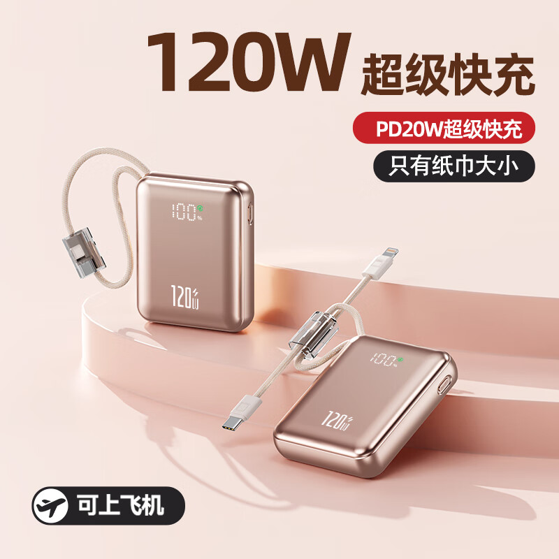超级马快充【3C认证丨50000M顶配丨可上飞机】120W超级快充自带线充电宝小巧便携移动电源适配苹果华为小米 香槟金【50000M+提速999%】 【全国当日/次日达】3C认证丨可上飞机