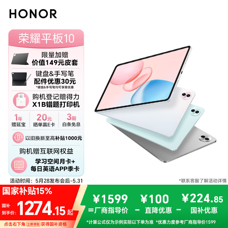 荣耀平板 10 开售:骁龙 7 Gen3 处理器,首发价 1499 元起(国补价 1274.15 元起)
