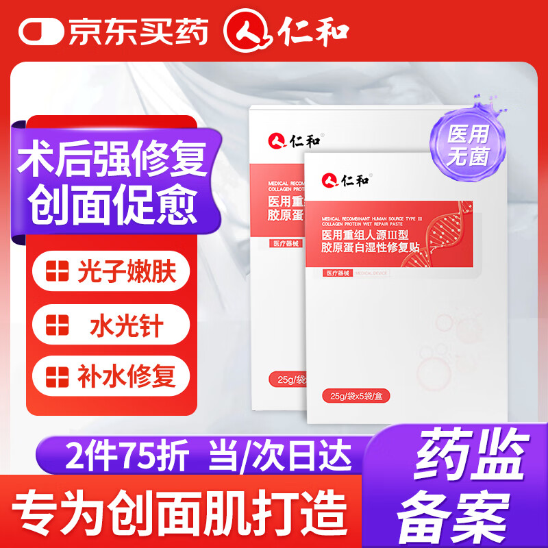仁和医用三型重组胶原蛋白敷料械字号医美术后补水修复皮肤屏障面膜贴