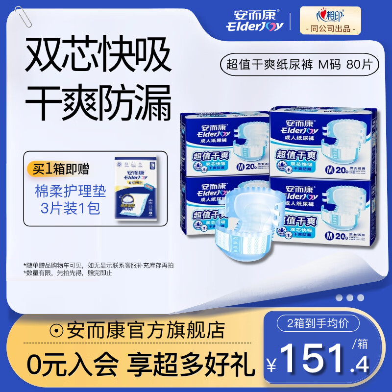 安而康 超值干爽成人纸尿裤 尿不湿 双芯加厚 产妇老年尿裤百分百原木浆 超值干爽纸尿裤 M码 80片