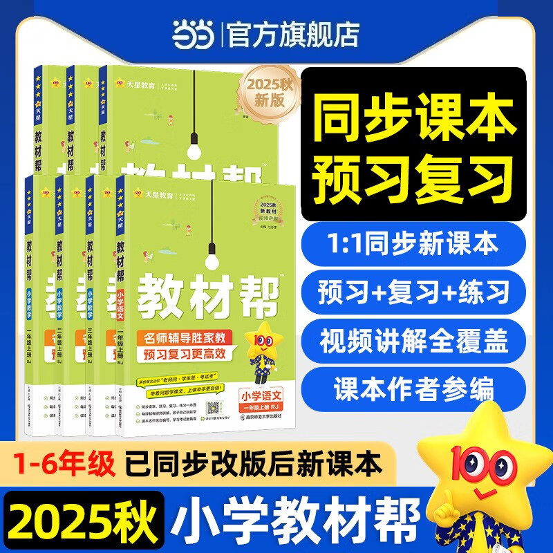 【2025秋新版】小学教材帮一年级二年级三年级四年级五年级六年级下册上册语文数学英语人教版教材全解解读课堂笔记辅导资料书讲解 三年级上册-25秋 语文人教版