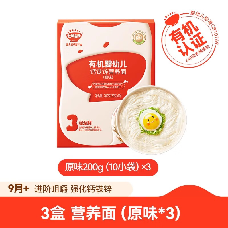 秋田满满宝宝面条碎碎面婴儿无添加盐有机儿童辅食营养面食粒粒面 9月+ 3盒营养面(原味）