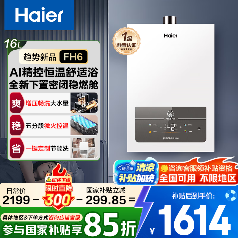 海尔燃气热水器天然气家用恒温一级能效水伺服智能语音浴室洗澡 16L 下置变频风机/AI精控恒温