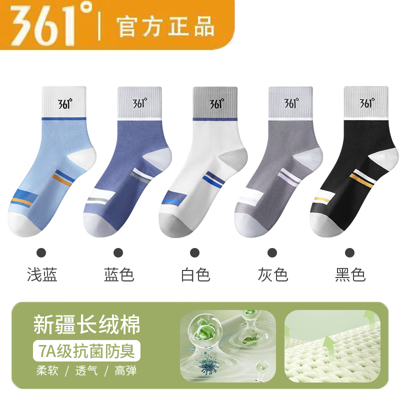 361°袜子男士中筒袜春秋季棉袜抗菌防臭吸汗透气长筒袜四季运动袜 混色5双装