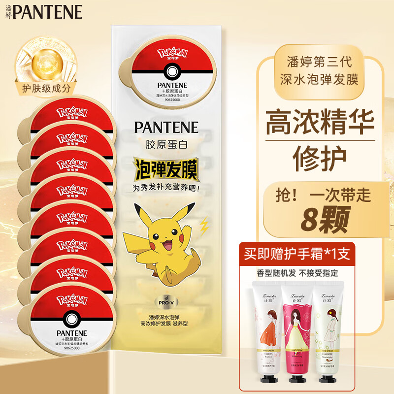 潘婷（PANTENE）子弹杯发膜免蒸深水炮弹氨基酸滋养清润保湿护发素便携装润发乳 【宝可梦限定】泡弹滋养12ml*8颗