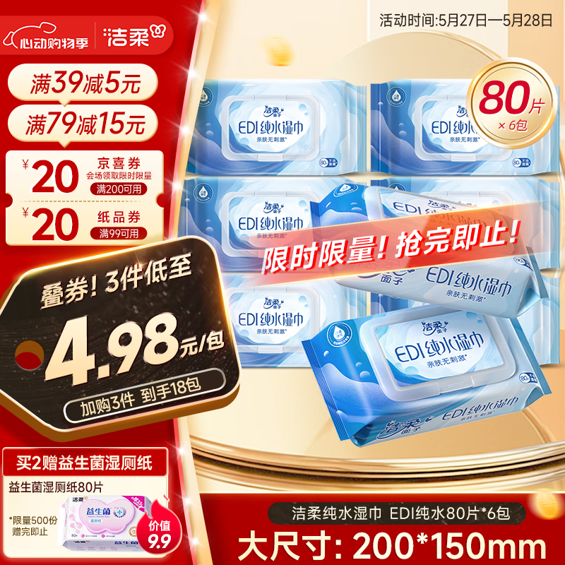 洁柔EDI纯水湿巾80片*6包洁肤柔湿纸巾婴儿湿巾不黏腻无酒精200*150mm