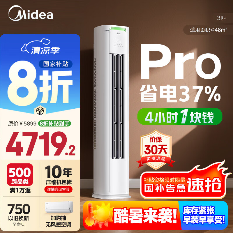 美的空调柜机 酷省电 新一级能效 家电国家补贴 节能省电变频冷暖低噪自清洁家用客厅空调 以旧换新 3匹 【酷省电升级款】 一级能效