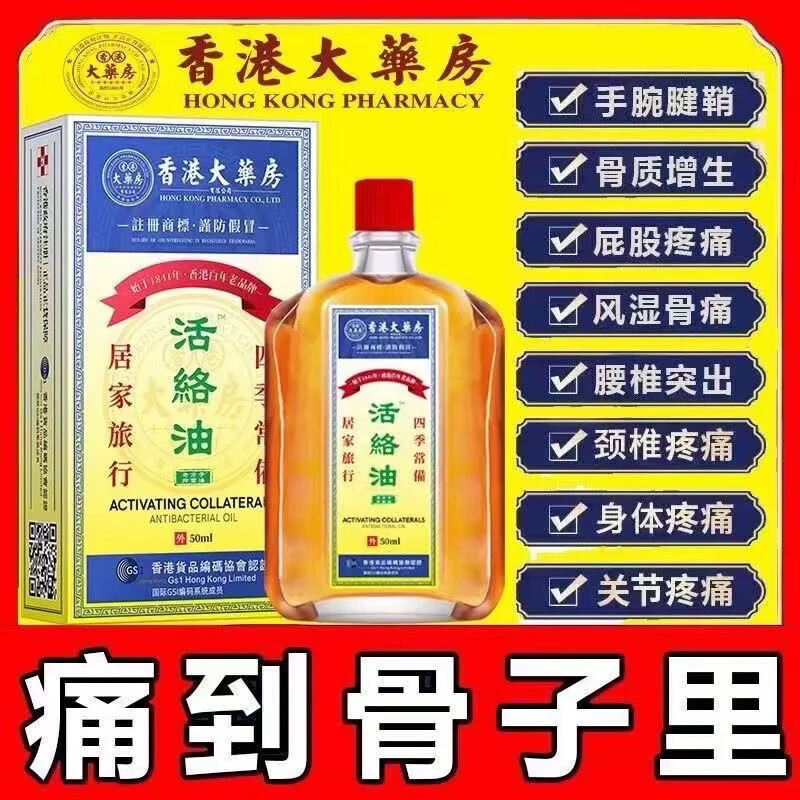 香港大药房活络油跌打损伤关节肿痛轻度烫伤头痛肌肉酸痛腰酸背痛透骨液 买3送2发5瓶[巩固装]实力推荐/
