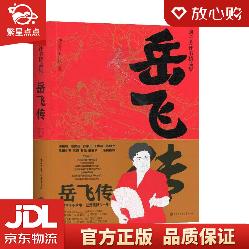 岳飞传刘兰芳评书精品集 刘兰芳,王印权 著 中国大百科全书出版社