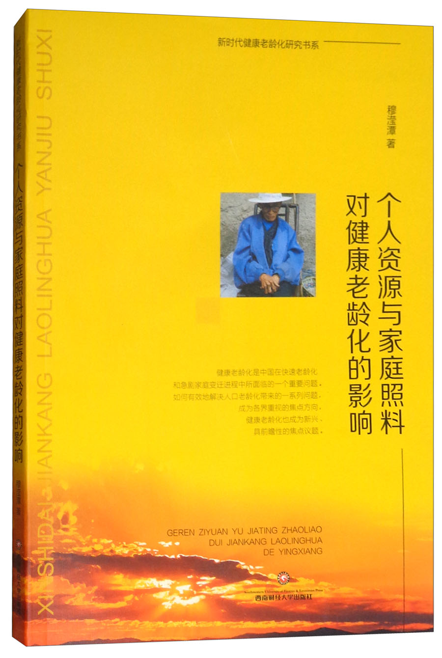 个人资源与家庭照料对健康老龄化的影响
