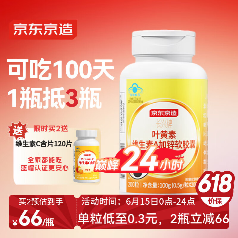 京东京造 叶黄素维生素A加锌软胶囊200粒 蓝帽缓解视力疲劳儿童成人