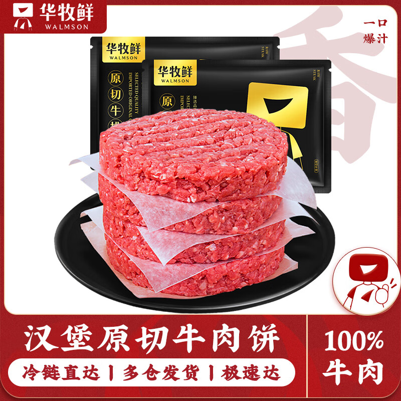 华牧鲜 进口原切谷饲和牛牛肉饼 纯牛肉儿童牛肉饼早餐汉堡 牛肉饺子馅 汉堡原切牛肉饼80g*5片