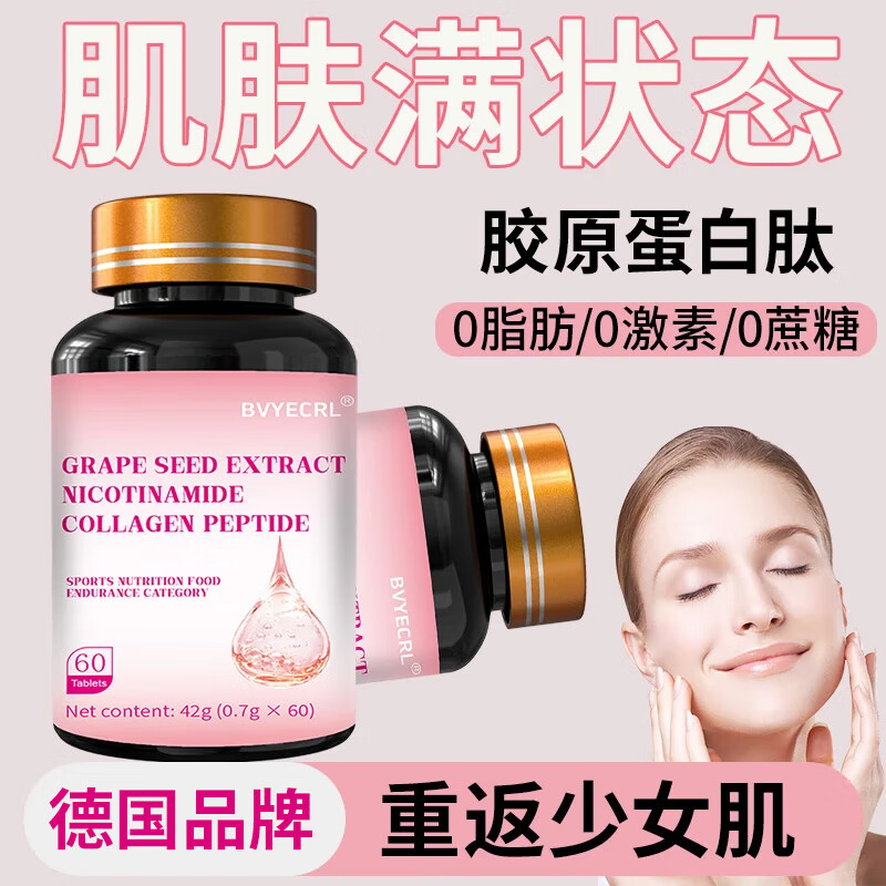 BVYECRL葡萄籽烟酰胺胶原蛋白肽肌肤水润光泽女性美容养颜高分子皮肤暗沉 3瓶（女性营养，可搭皮肤抗衰老氧化）