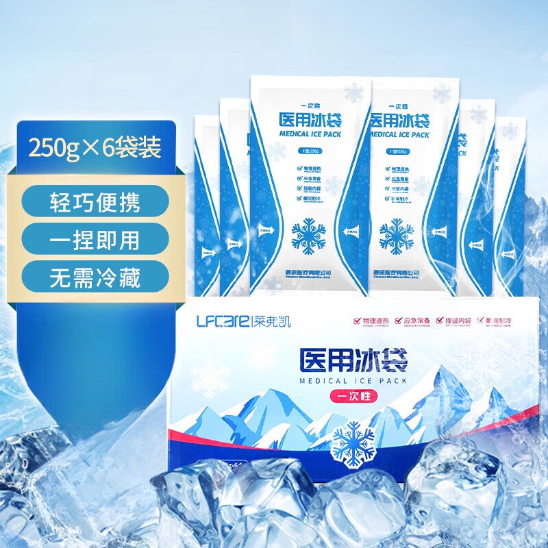 萊弗凱（LFCare）一次性冰袋醫用冰袋裝降溫退熱冷敷袋無(wú)需冰箱