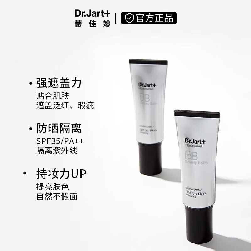 Dr.Jart蒂佳婷Dr.Jart单支SPF50+++遮瑕防晒隔离裸妆隐形毛孔 正品 银管BB霜40ml*2支