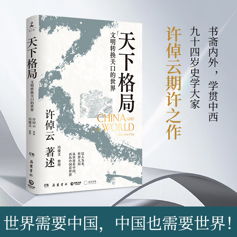【当当正版书籍】千秋一脉 上下册  许倬云讲中国历史文化的源与流 史学泰斗许倬云2025年再燃新作 往里走，安顿自己 天下格局