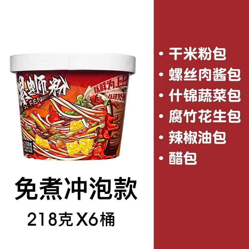 食分辣免煮沖泡型螺螄粉柳州正宗胖子螺獅粉218g*6桶裝速食酸辣粉 【懶人必備】免煮沖泡216g*6桶